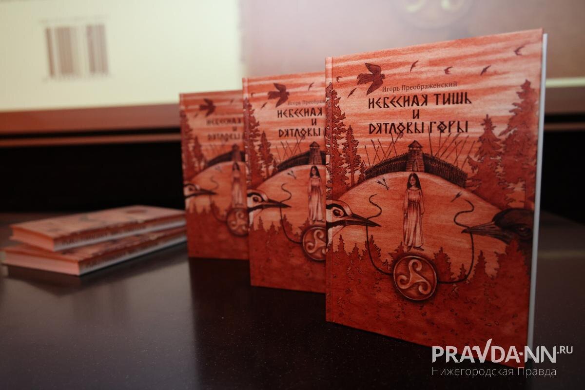    Иллюстрации и обложку к книге Игоря Преображенского «Небесная тишь и Дятловы горы» создала уличная художника Лена Лисица