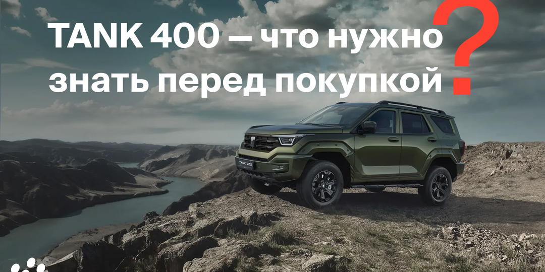 TANK 400 — что нужно знать перед покупкой