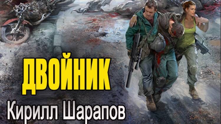 Слушайте аудиоцикл Кирилла Шарапова "Двойник" на нашем канале: