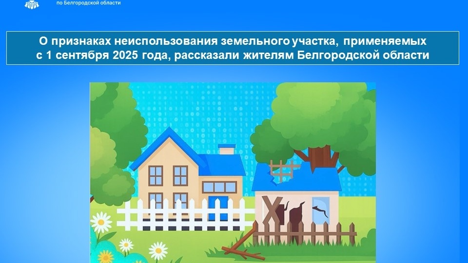 О признаках неиспользования земельного участка, применяемыхс 1 сентября 2025 года, рассказали жителям Белгородской области
