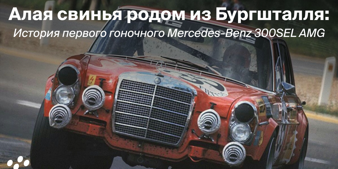Алая свинья родом из Бургшталля: История первого гоночного Mercedes-Benz 300SEL AMG