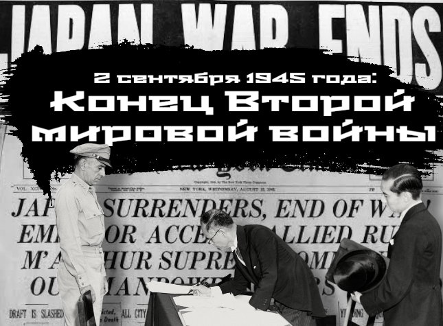 2 сентября 1945 года: Конец Второй мировой войне