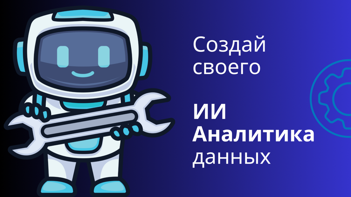    Как ИИ меняет аналитику данных для бизнеса