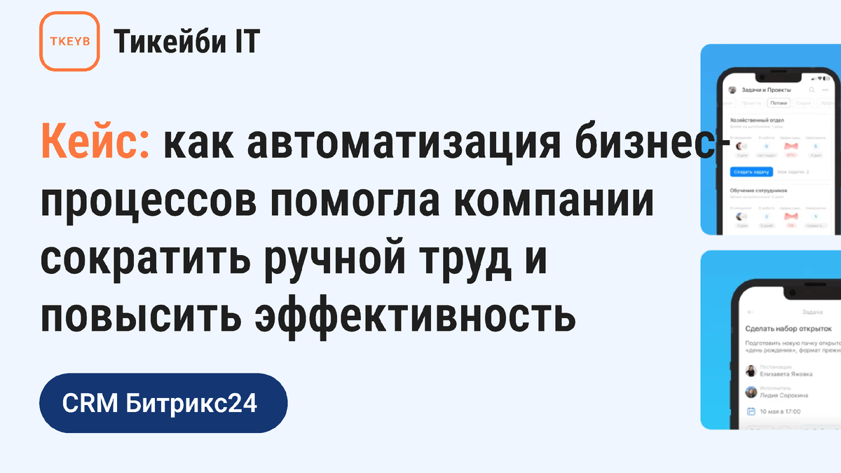 Кейс: как автоматизация бизнес-процессов помогла компании сократить ручной труд и повысить эффективность