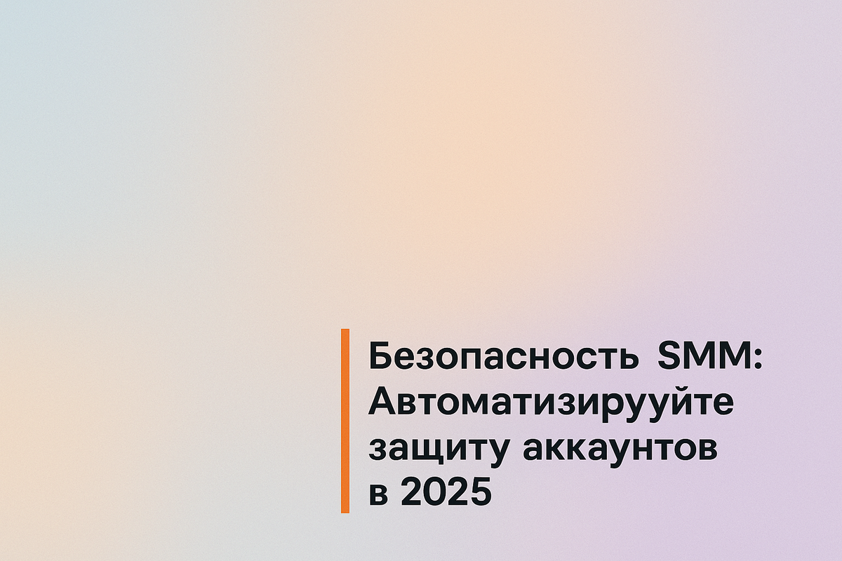    Безопасность SMM: Автоматизируйте защиту аккаунтов в 2025 Никита Титов