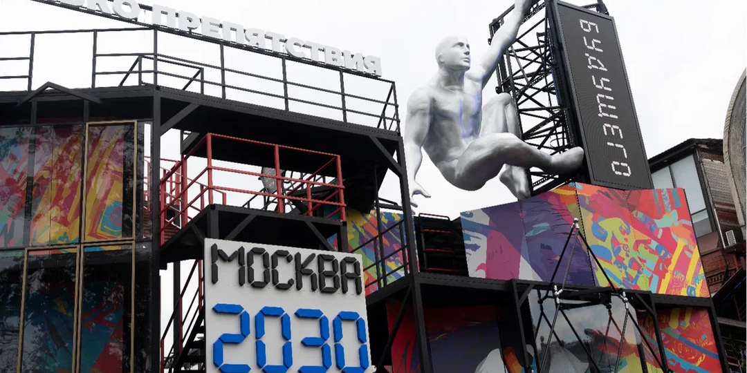«Москва 2030» на Красном Октябре: паркур и технологии для преодоления границ
