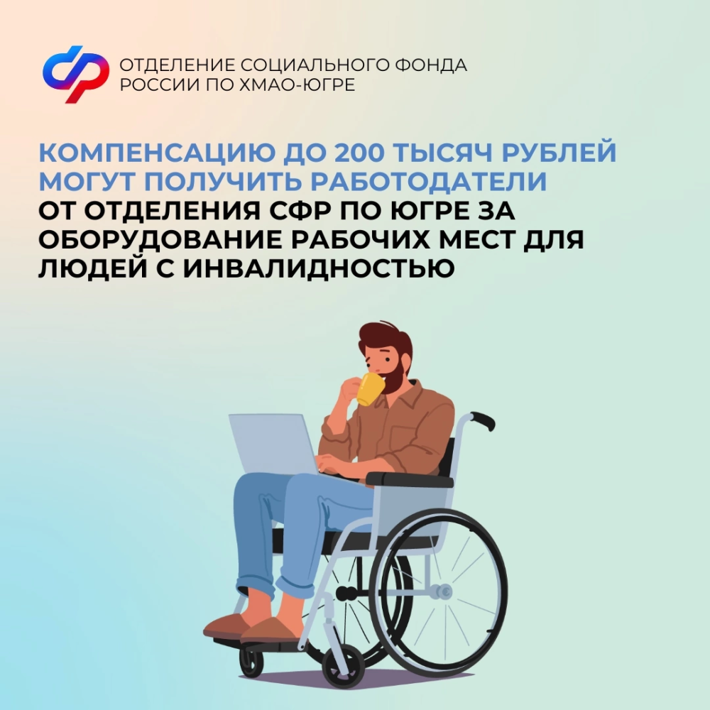    До 200 тысяч рублей компенсирует работодателям Отделение СФР по Югре за оборудование рабочих мест для людей с инвалидностью