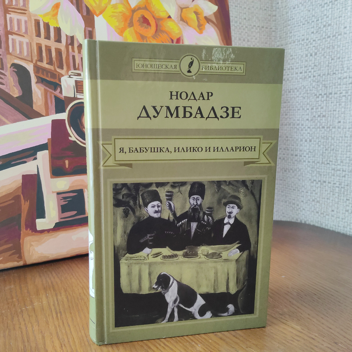 Нодар Думбадзе. Я, бабушка, Илико и Илларион