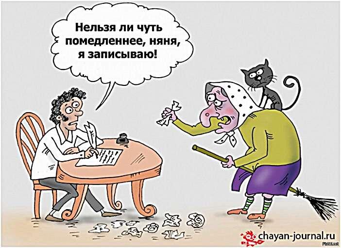 "Помедленнее, няня, я записываю!" или карикатуры про Пушкина