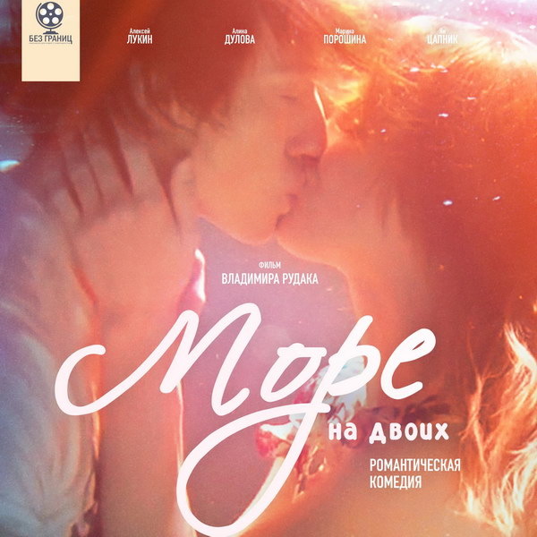    Романтическую комедию «Море на двоих» с Алексеем Лукиным и Алиной Дуловой покажет СТС
