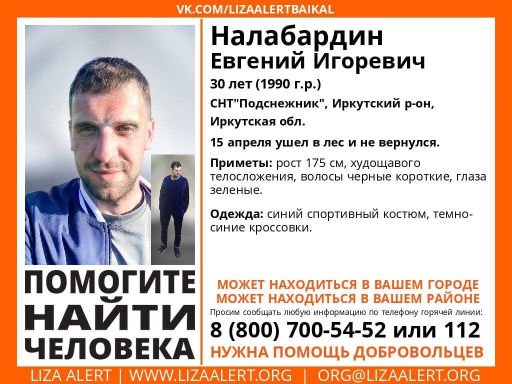 Фото: сообщество «Поисковый отряд «ЛизаАлерт» Иркутской области» ВКонтакте/vk.com/lizaalertbaikal