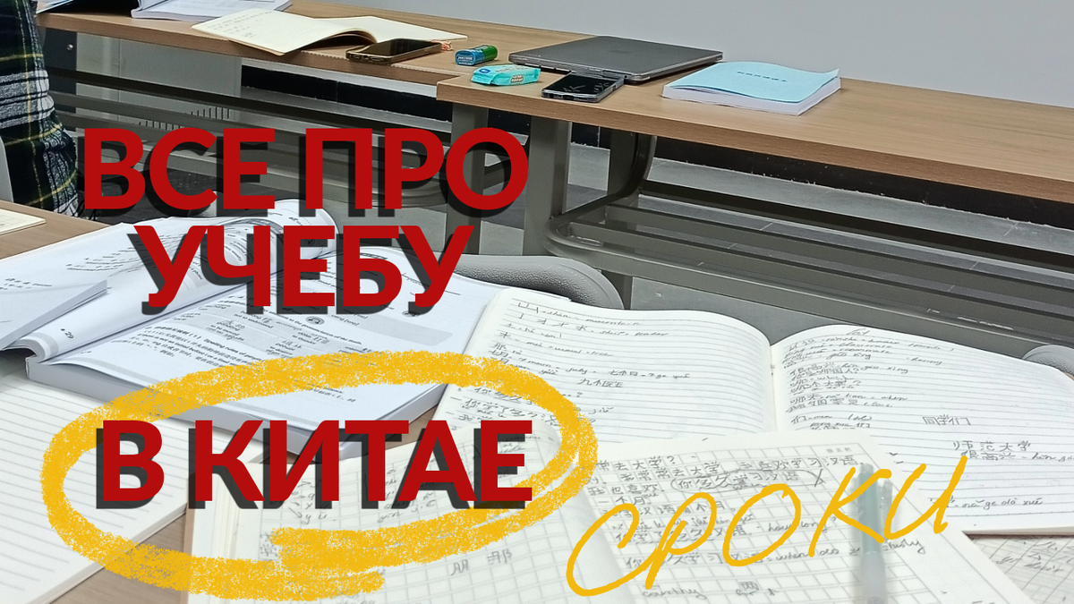 Когда начинается учёба в Китае: сроки семестров и набор студентов