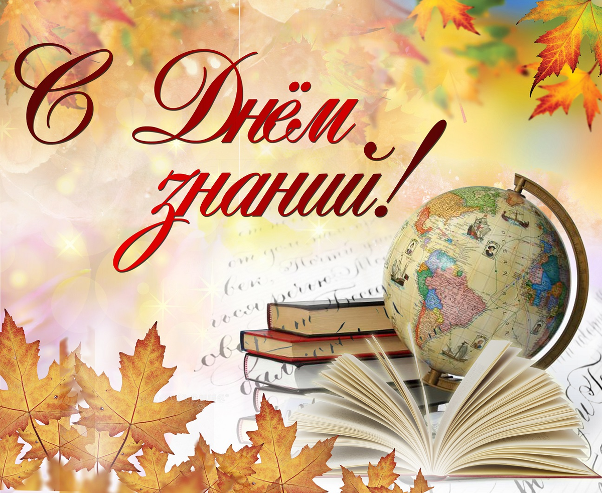 С праздником! С 1 сентября!