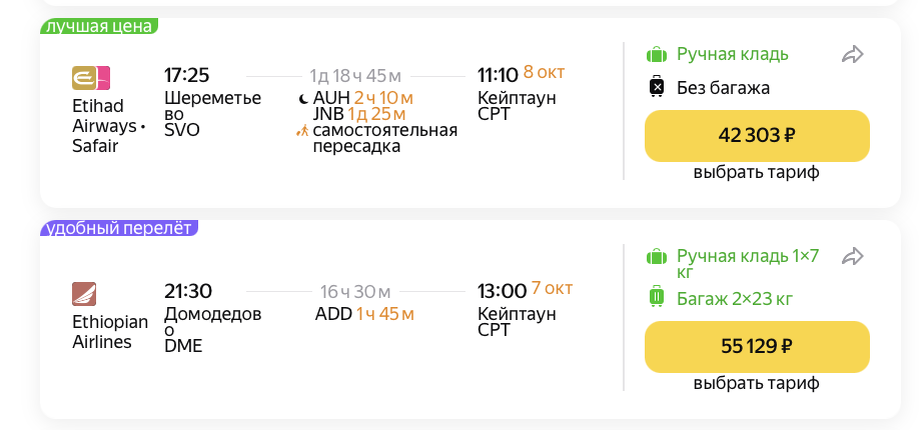 До Кейптауна с одной пересадкой лететь значительно дешевле. Скриншот: Яндекс Путешествия