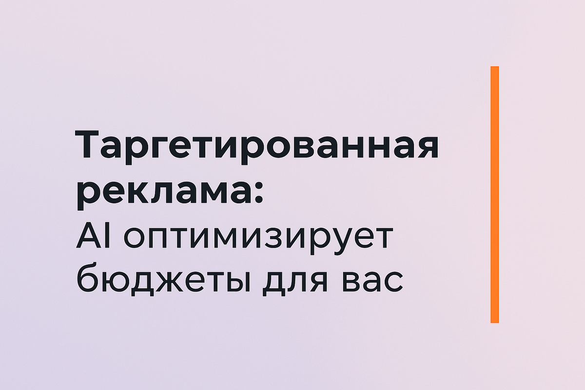    Таргетированная реклама: AI оптимизирует бюджеты для вас Никита Титов