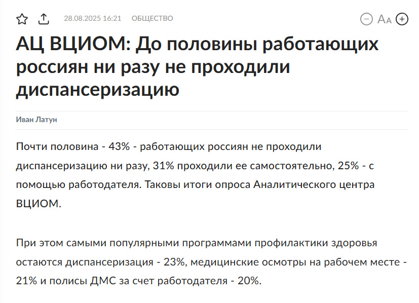 Источник: https://www.rg.ru/2025/08/28/ac-vciom-do-poloviny-rossiian-ni-razu-ne-prohodili-dispanserizaciiu.html