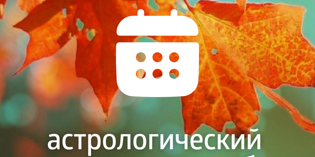 АСТРОЛОГИЧЕСКИЙ ПРОГНОЗ НА СЕНТЯБРЬ