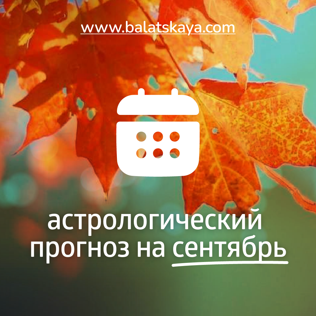 АСТРОЛОГИЧЕСКИЙ ПРОГНОЗ НА СЕНТЯБРЬ