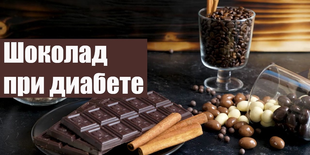 Диабет и сладкое: можно ли есть шоколад без вреда?