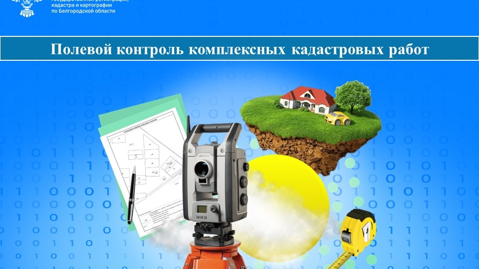 Полевой контроль комплексных кадастровых работ