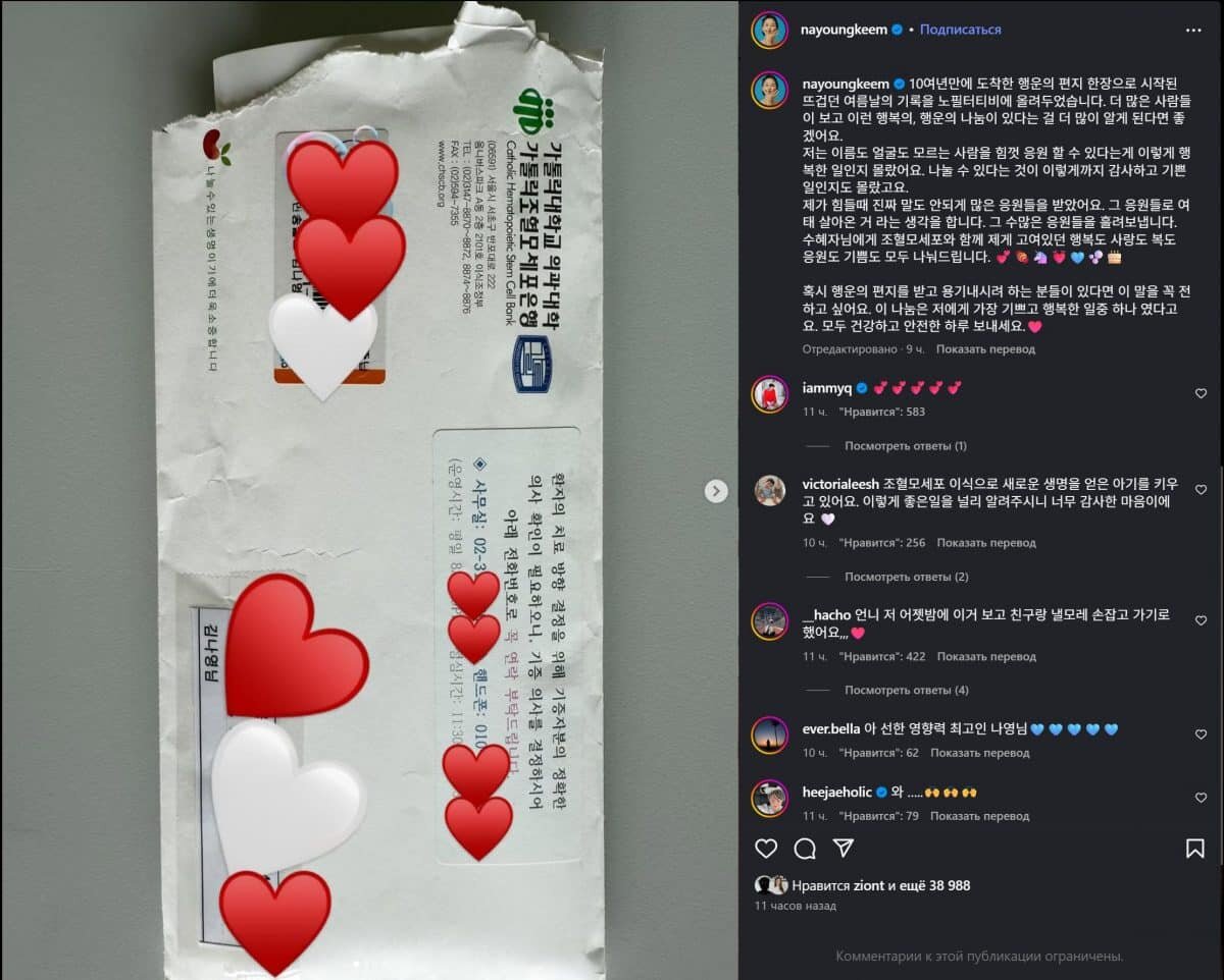    «Я выложила на No Filter TV запись о жарких летних днях, которые начались с одного письма удачи, пришедшего спустя более десяти лет. Будет здорово, если как можно больше людей увидят это и узнают, что в мире существует такое счастье и такое чудо — делиться удачей.   
Я и не знала, что поддерживать изо всех сил человека, чьего имени и лица я даже не знаю, может быть таким счастьем. Я и не представляла, что возможность делиться — это такая огромная благодарность и радость.   
Когда мне было тяжело, я получила невероятное количество поддержки. Думаю, именно благодаря этим словам я жила до сих пор. И теперь я отпускаю все те слова поддержки дальше. Вместе с пересадкой стволовых клеток я дарю получателю всю радость, любовь, удачу, поддержку и счастье, что накопились во мне. 💕🍬🦄💓🩵🫧🎂   
И если кто-то из вас получит письмо удачи и подумает решиться на этот шаг, я очень хочу сказать: это одно из самых радостных и счастливых дел в моей жизни. Пусть у всех будет здоровый и безопасный день. ♥️»