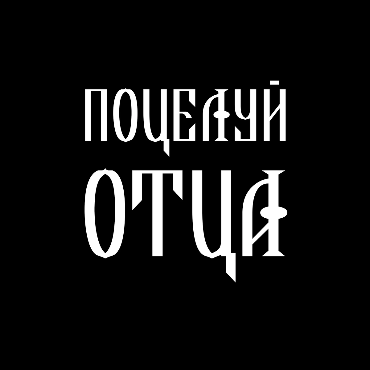 «Поцелуй Отца»- второй проект Никиты Савры