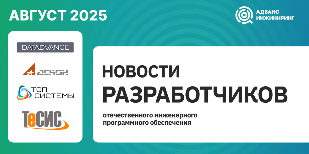 Информация от разработчиков отечественного инженерного ПО