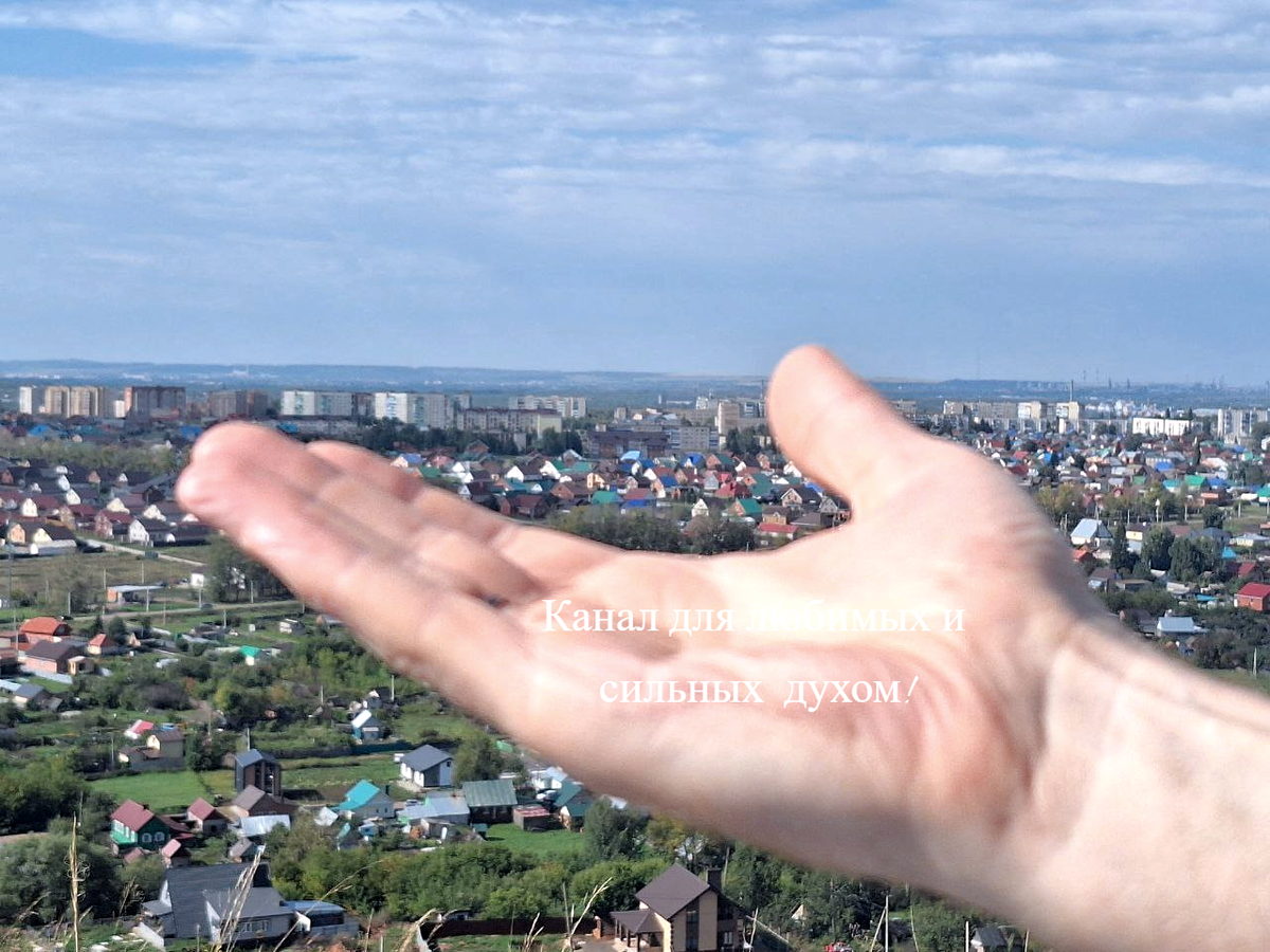 Только с сильной духом женщиной может быть сильный духом мужчина. Только в любви рождается Истина. Так и происходит, как бы и кто бы ни сопротивлялся этому. Как бы и кто бы ни привязывался друг к другу из страха и потребительства. Тьму всегда затмит Свет. 