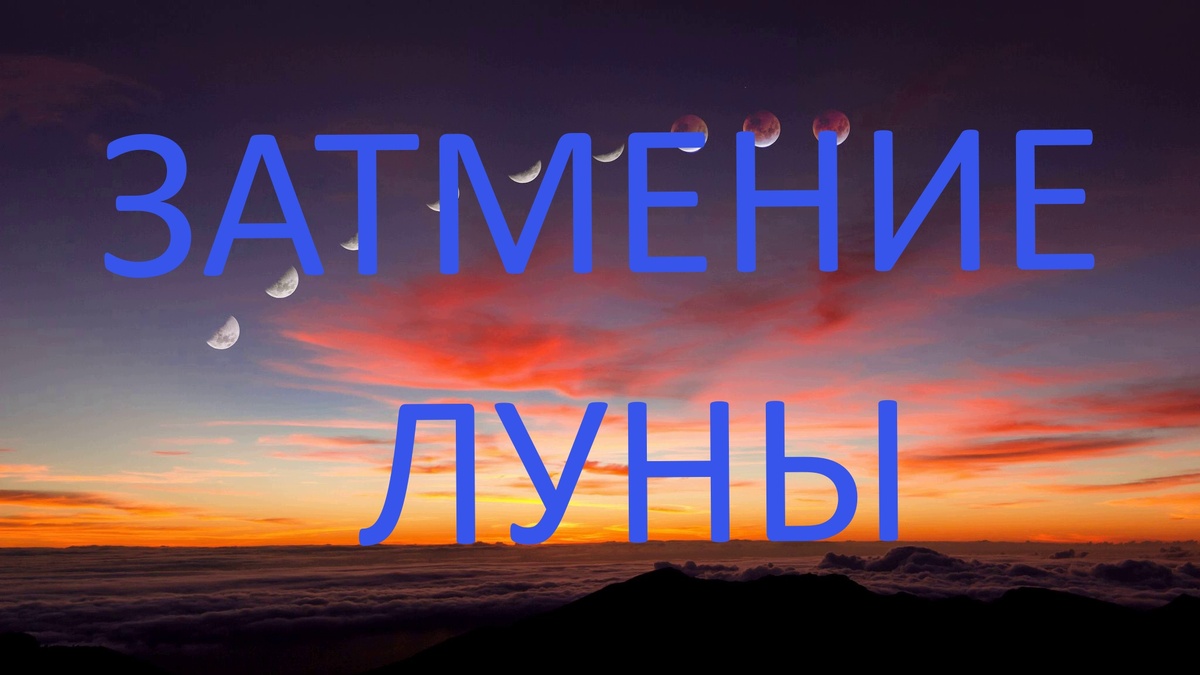 Затмение Луны в Рыбах. Фото ru.pinterest.com