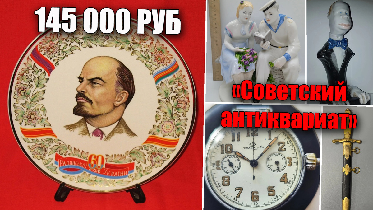 Стоимость 145000 рублей за антикварный фарфор с Лениным, сколько стоят старые предметы