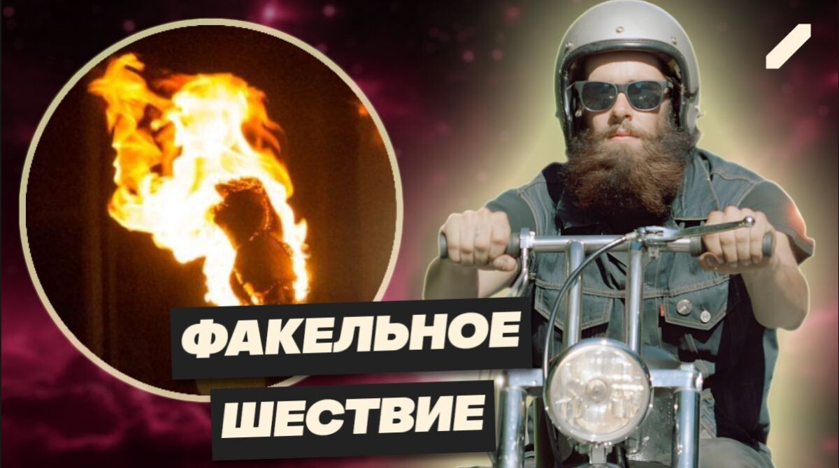 "Не память, а позёрство": зачем байкеры-радикалы привезли в Россию факельное шоу вместо венков?