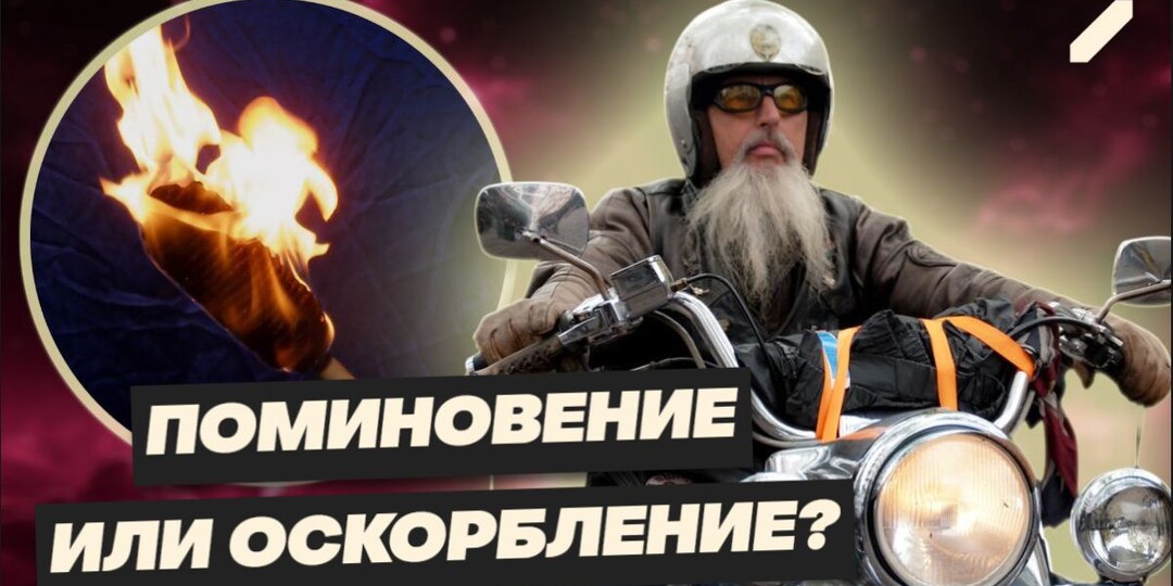 На мемориале под Тверью вспыхнул инцидент: польские байкеры устроили провокацию с факелами