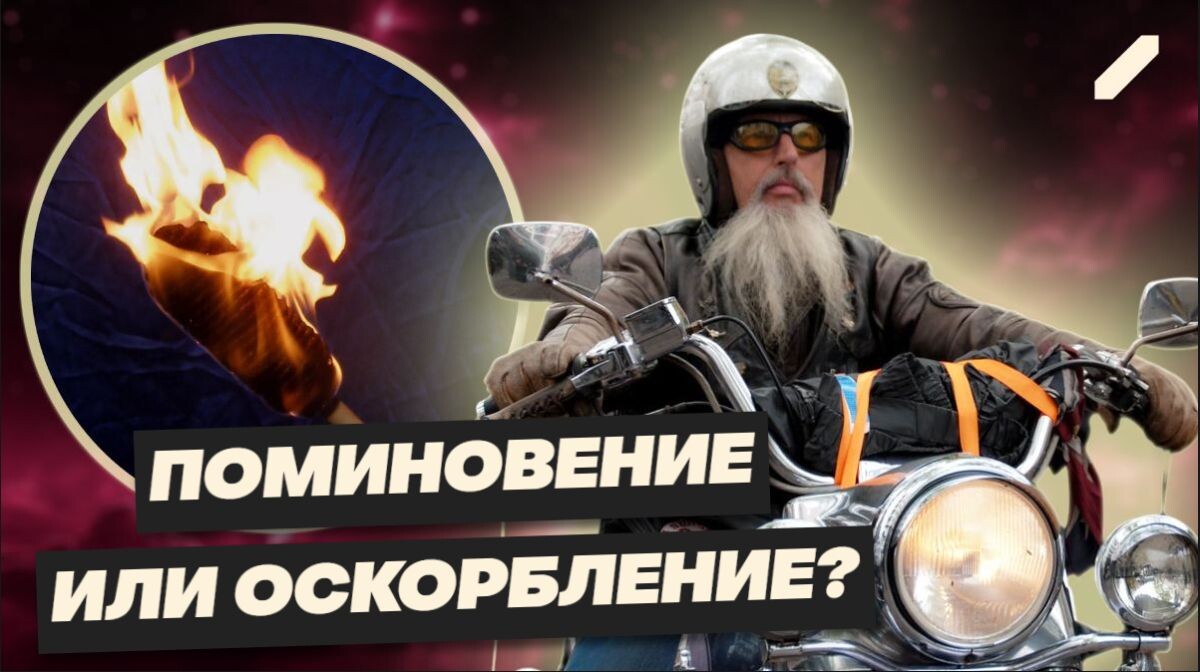 На мемориале под Тверью вспыхнул инцидент: польские байкеры устроили провокацию с факелами