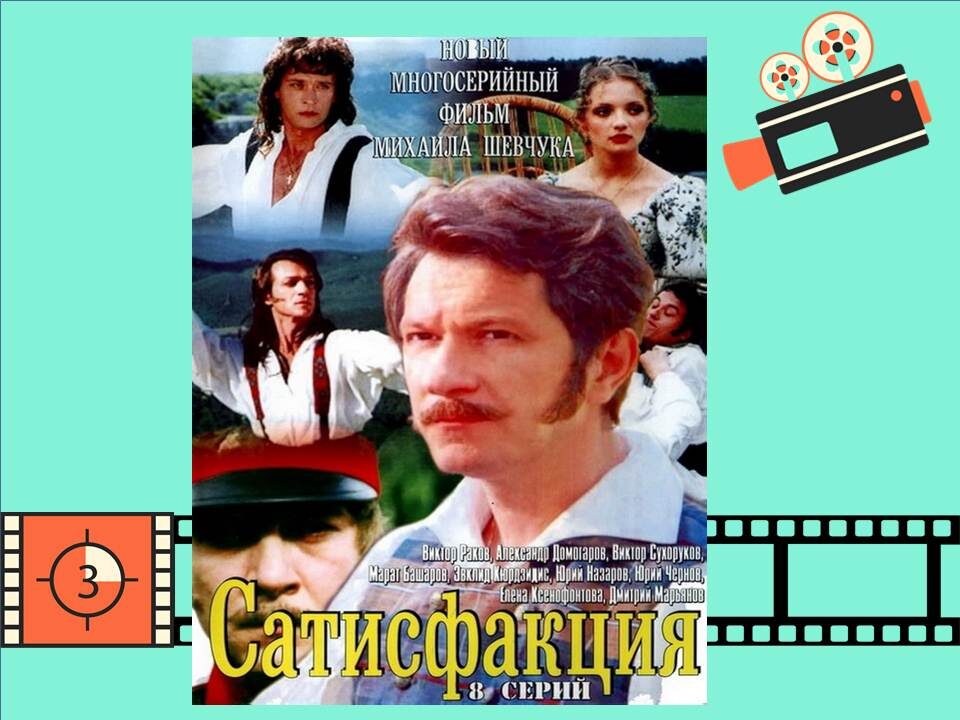 Постер к фильму  «Сатисфакция».