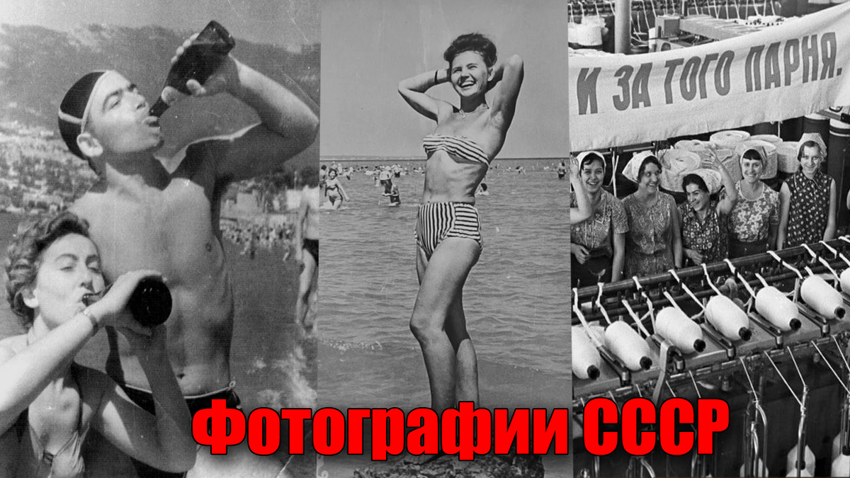 Неповторимые и удивительные фотографии советского времени