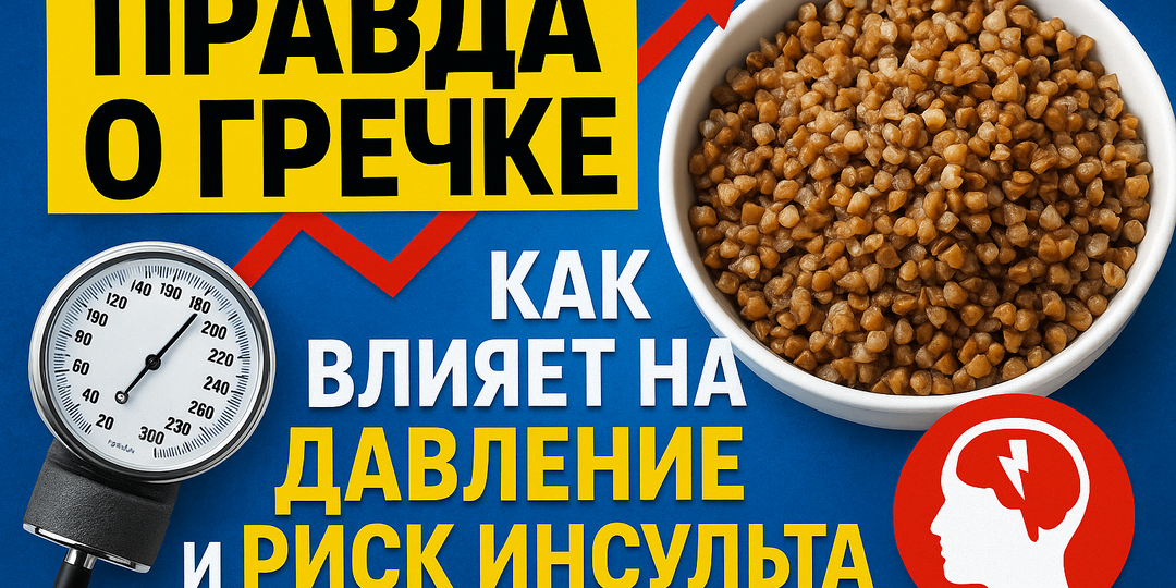Правда о гречке: как любимая каша может влиять на давление и риск инсульта