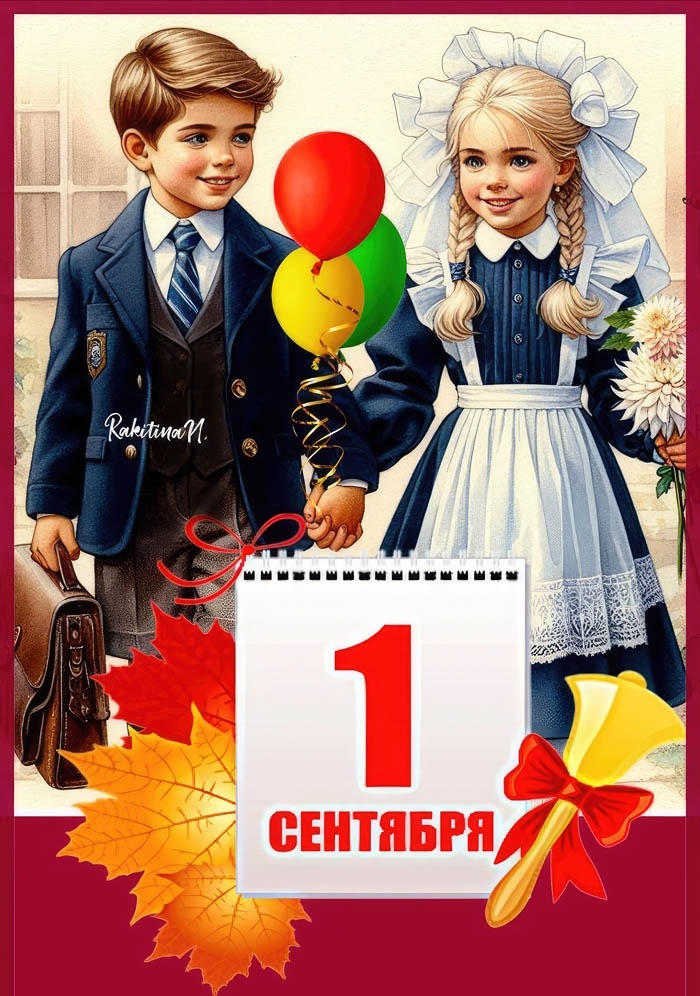 День знаний.