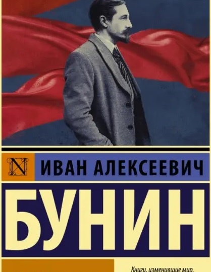 Совесть России, которая ненавидела свой народ. Иван Бунин «Окаянные дни»