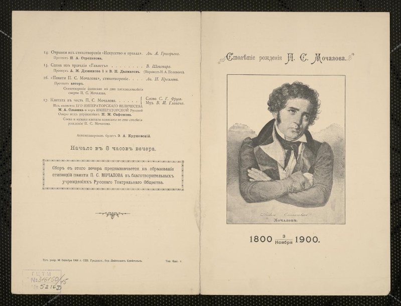 Программа художественная. Художественный вечер в память П.С. Мочалова. "Эдип в Афинах"; "Ненависть к людям и раскаяние"; "Черкешенка"; "Коварство и любовь"; "Гамлет". Санкт-Петербург, Русское театральное общество. 4 ноября 1900 г. / "Государственный центральный театральный музей имени А.А. Бахрушина