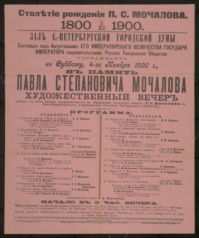 Афиша. Художественный вечер "Столетие П.С. Мочалова". "Эдип в Афинах"; "Ненависть к людям и раскаяние"; "Черкешенка"; "Коварство и любовь"; "Гамлет". Санкт-Петербург, Городская дума. 4 ноября 1900 года / Государственный центральный театральный музей имени А.А. Бахрушина