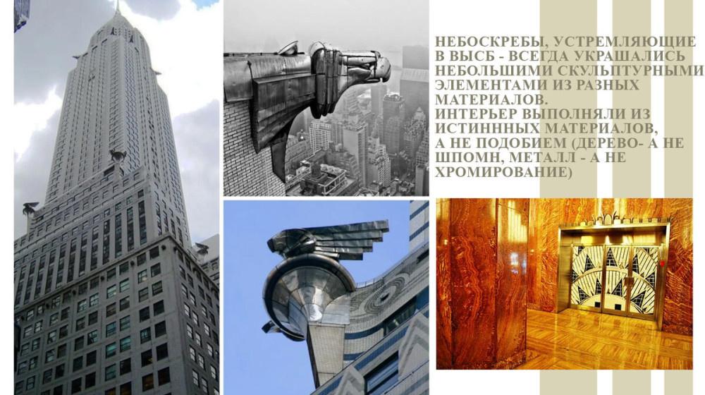    Ар-деко: Эпоха Роскоши и Геометрии