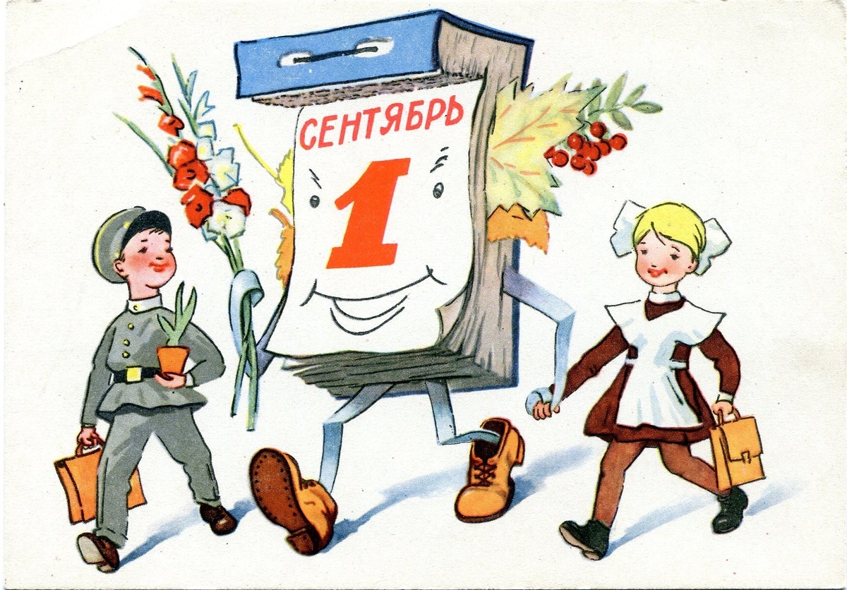 Открытка. 1 сентября. Художник – В. Талашенко. 1962 г.

