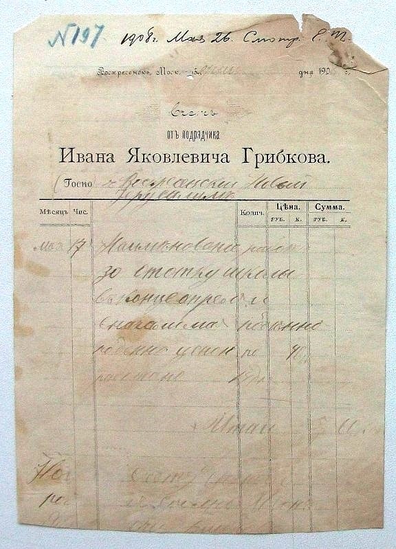 Счет № 197 Воскресенскому монастырю от подрядчика Ивана Яковлевича Грибкова за отопление школы 14 дней в конце апреля на 5 руб. 60 коп. 26 мая 1908 г. 