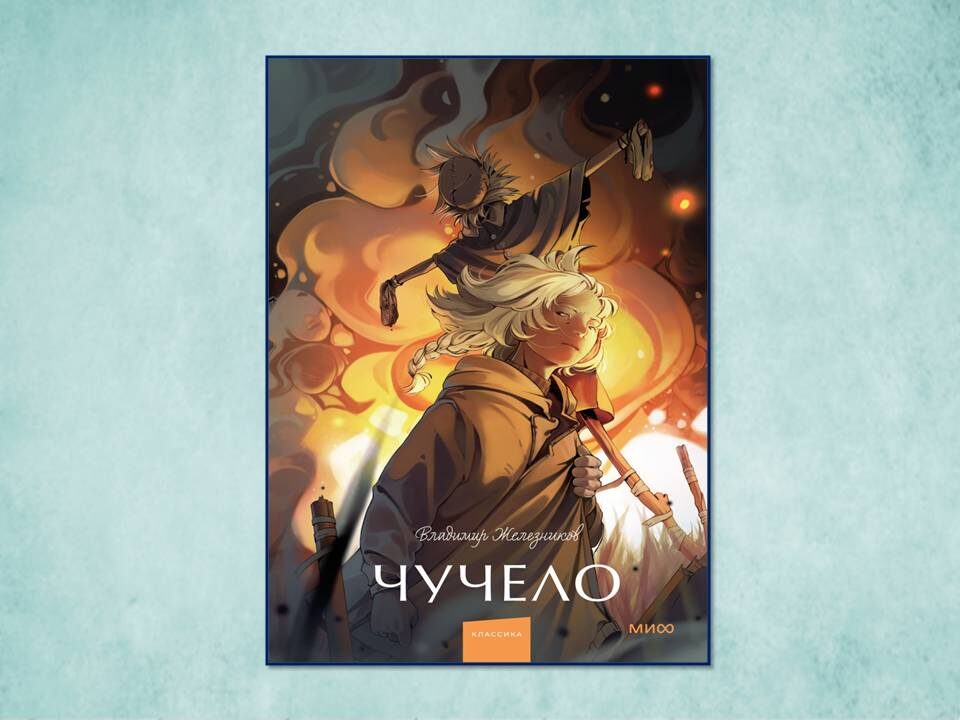 «Чучело» Владимир Железников. Изд: МИФ, стр 256. Картинка подготовлена автором