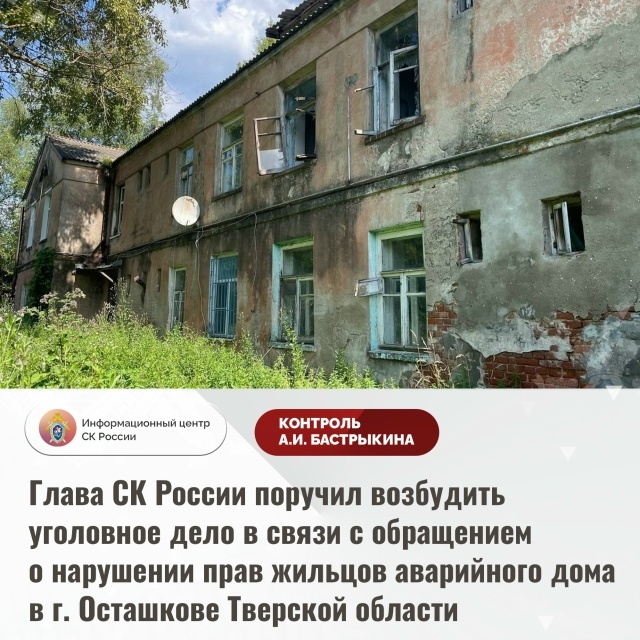 Тверичане, проживающие в аварийном жилье, дошли до Бастрыкина