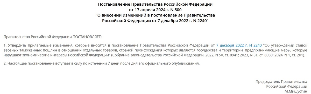 постановление Правительства РФ от 14.04.2024 года