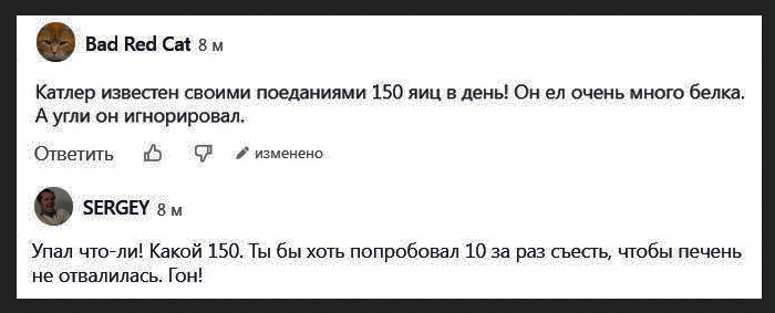 А в это время в интернете можно прочитать горячие обсуждения "яиц Катлера".