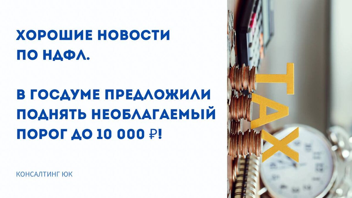 В Госдуме предложили поднять необлагаемый порог до 10 000 ₽