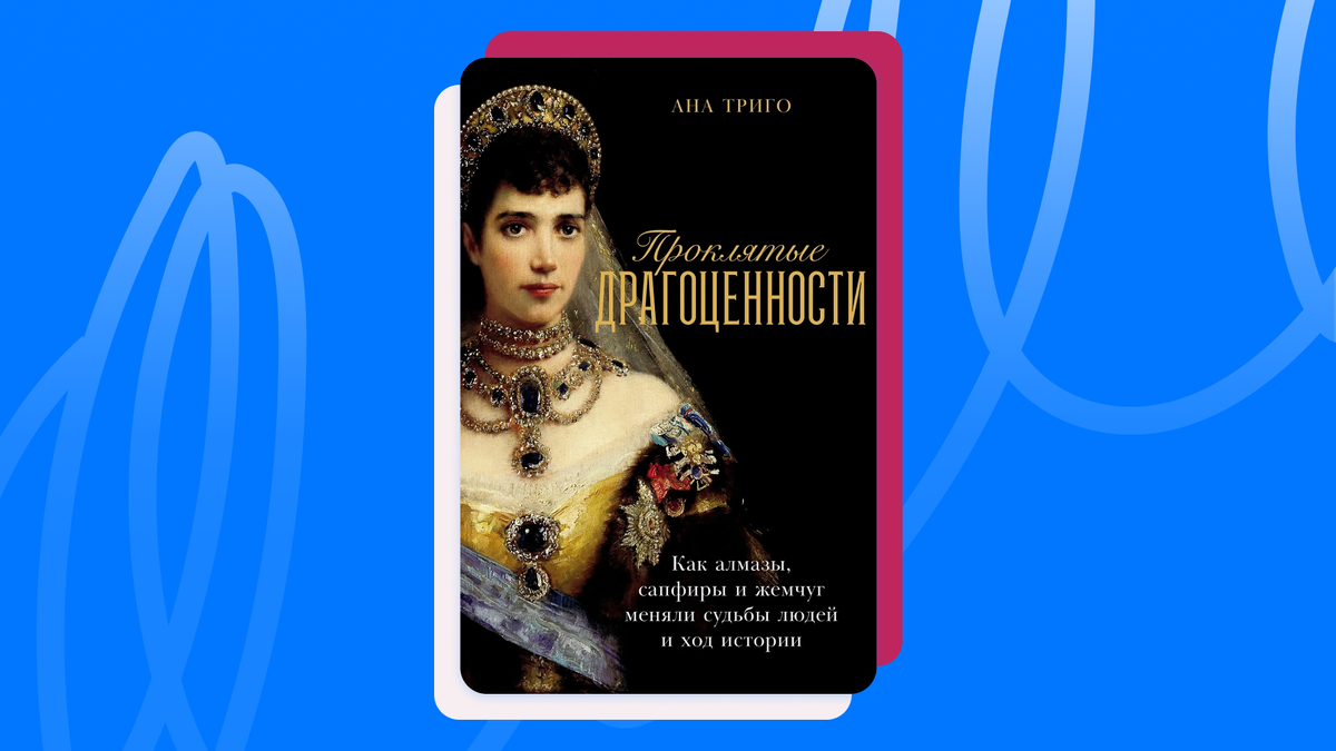 © Ана Триго «Проклятые драгоценности» / Альпина Паблишер, 2025