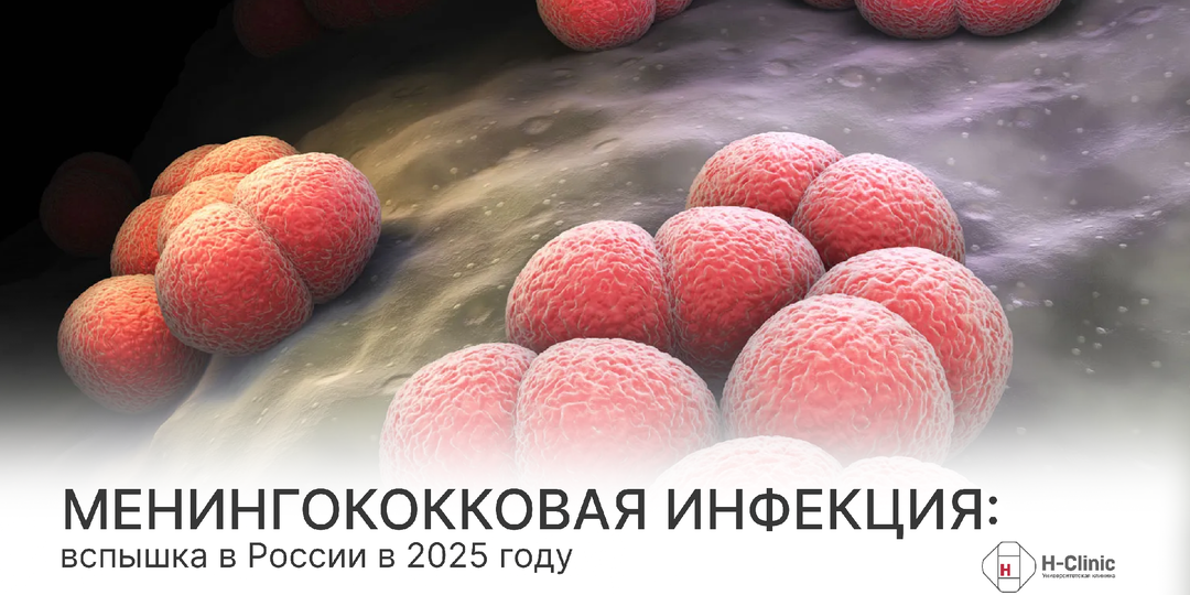 Менингококковая инфекция: вспышка в России в 2025 году